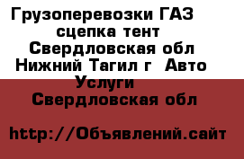 Грузоперевозки ГАЗ 3302(сцепка,тент) - Свердловская обл., Нижний Тагил г. Авто » Услуги   . Свердловская обл.